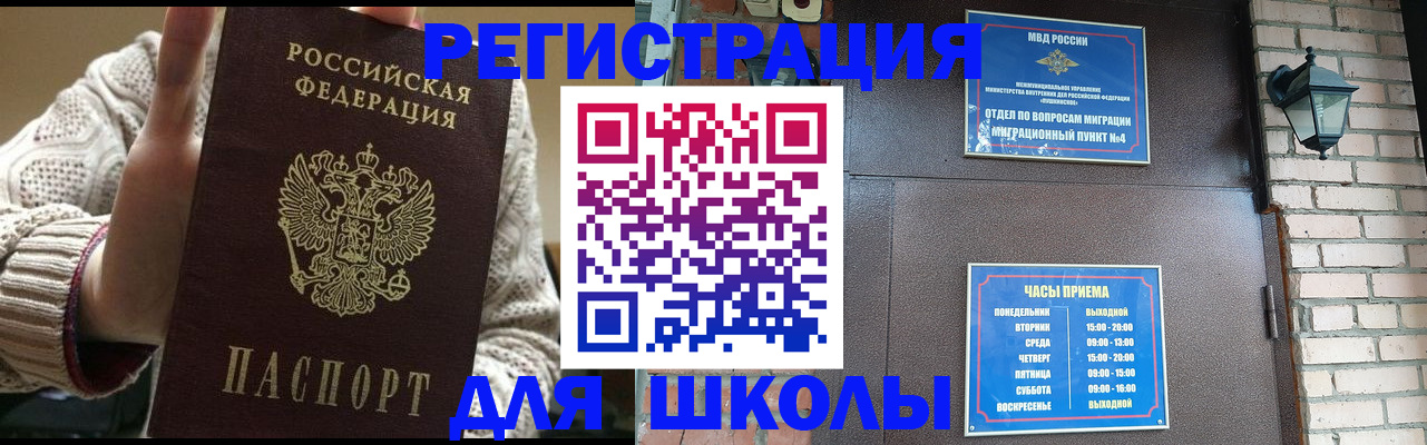 прописка для школы в Сланцах